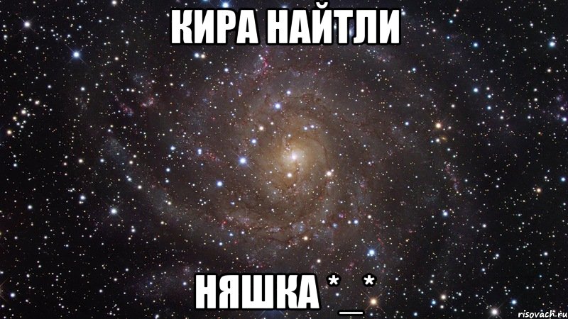 кира найтли няшка *_*