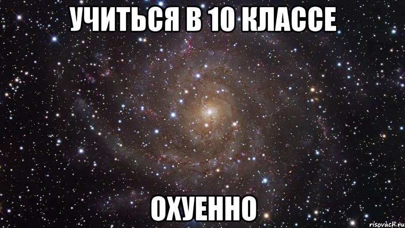 учиться в 10 классе охуенно, Мем  Космос (офигенно)