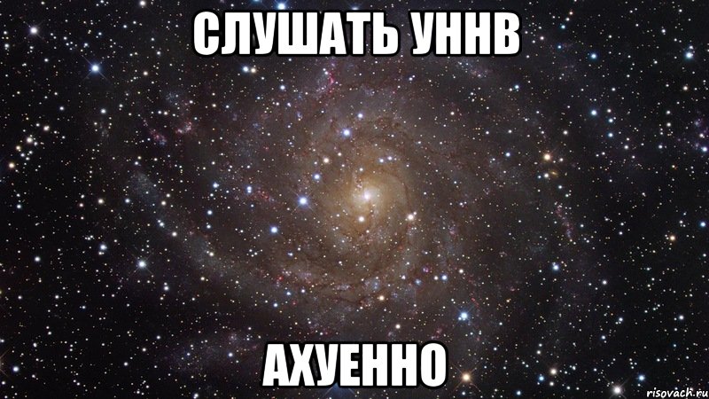 слушать уннв ахуенно