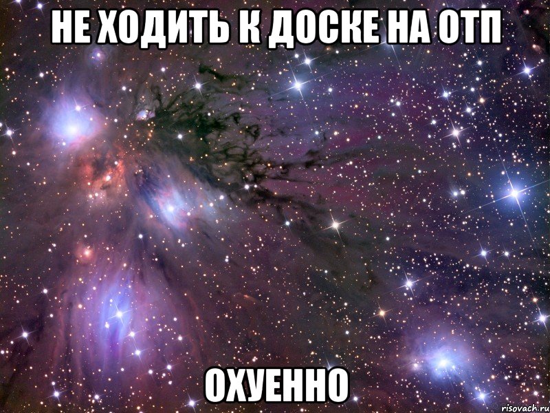 не ходить к доске на отп охуенно, Мем Космос