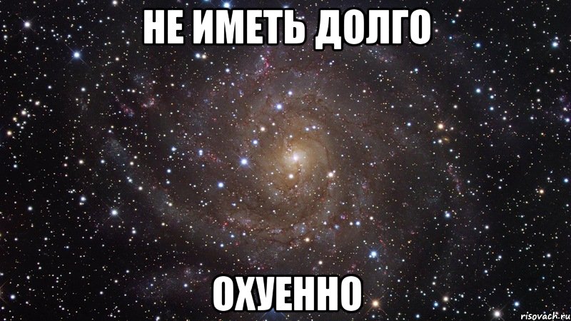 не иметь долго охуенно, Мем  Космос (офигенно)