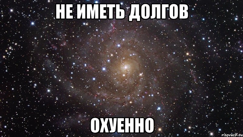 не иметь долгов охуенно, Мем  Космос (офигенно)