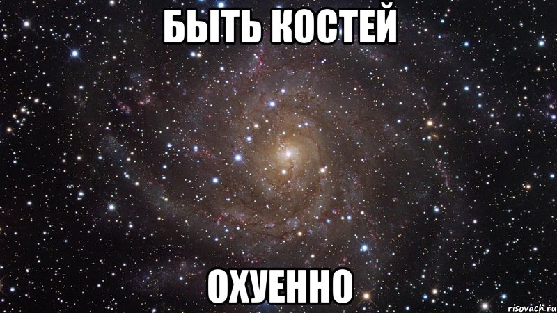 быть костей охуенно