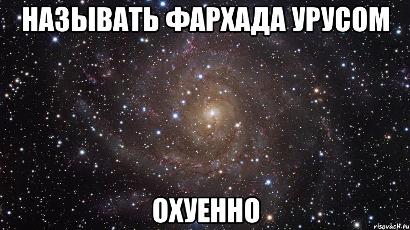 называть фархада урусом охуенно