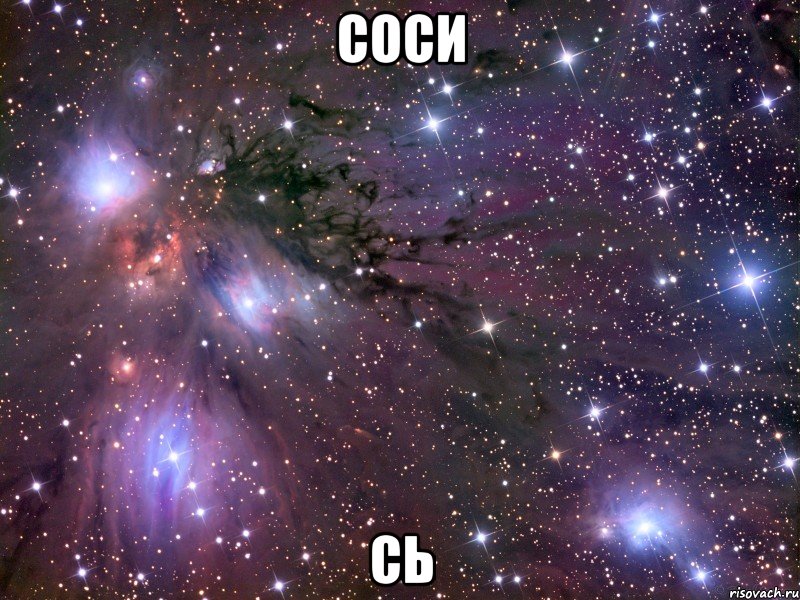 соси сь, Мем Космос