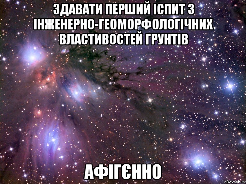 здавати перший іспит з інженерно-геоморфологічних властивостей грунтів афігєнно, Мем Космос