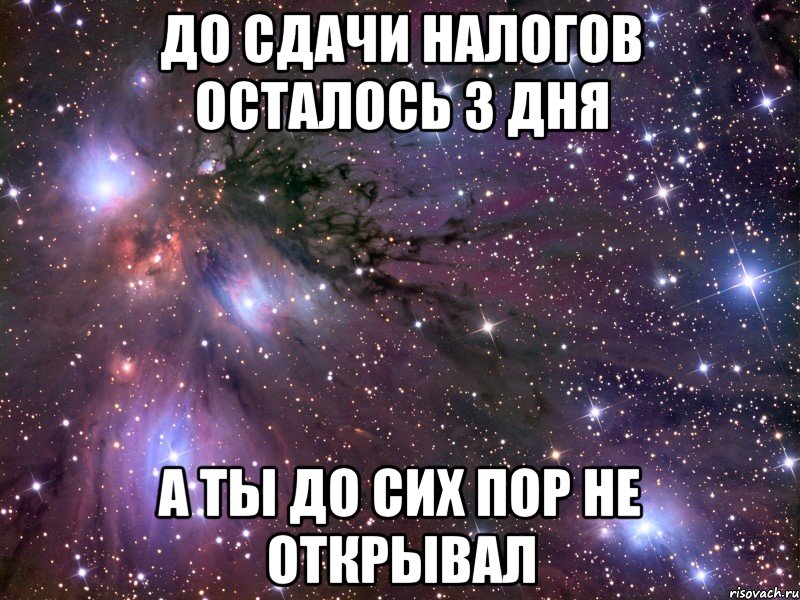 до сдачи налогов осталось 3 дня а ты до сих пор не открывал, Мем Космос