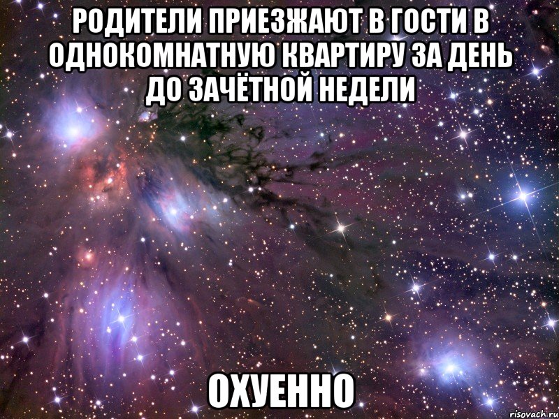 родители приезжают в гости в однокомнатную квартиру за день до зачётной недели охуенно, Мем Космос