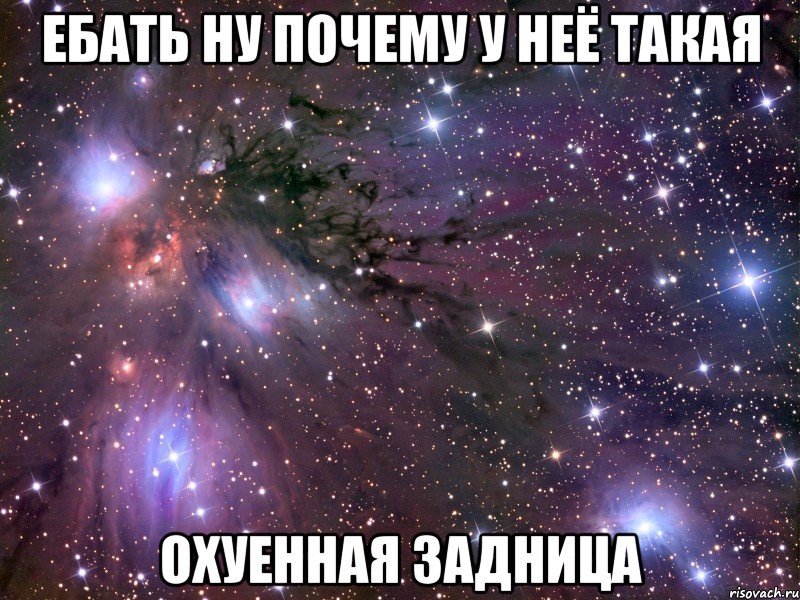 ебать ну почему у неё такая охуенная задница, Мем Космос