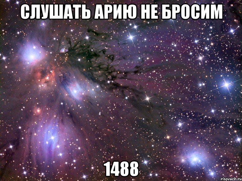 слушать арию не бросим 1488, Мем Космос