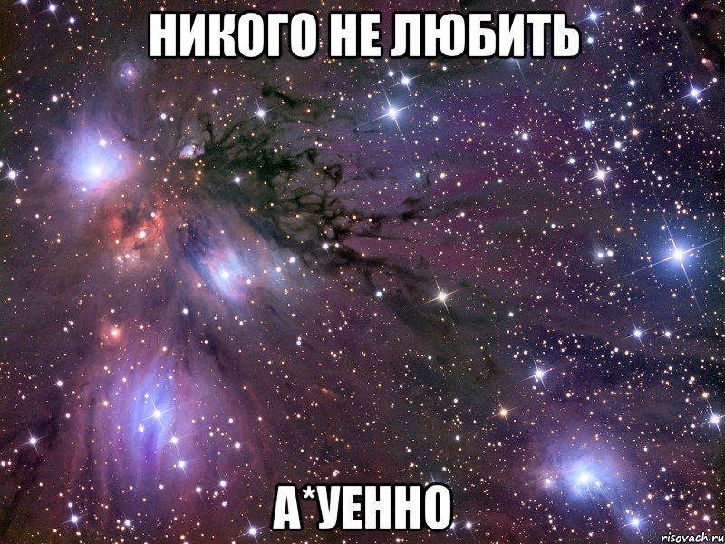 никого не любить а*уенно, Мем Космос