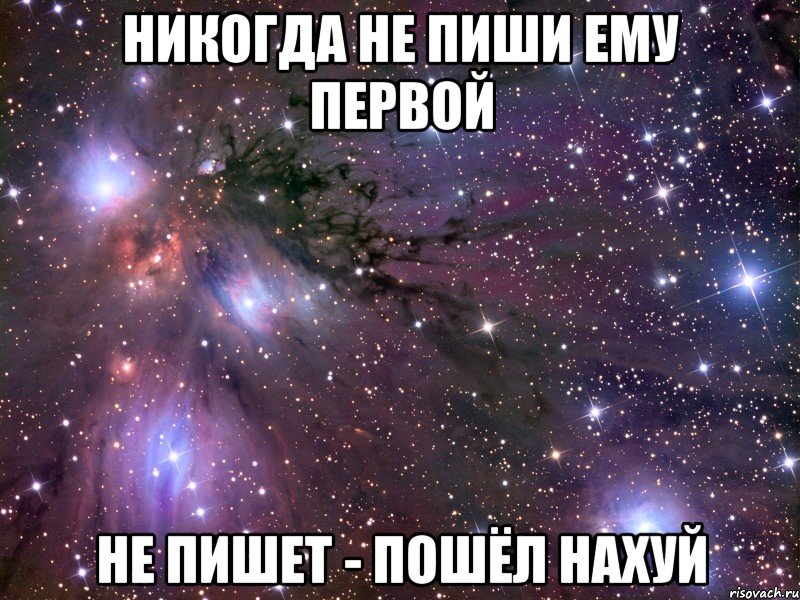 никогда не пиши ему первой не пишет - пошёл нахуй, Мем Космос