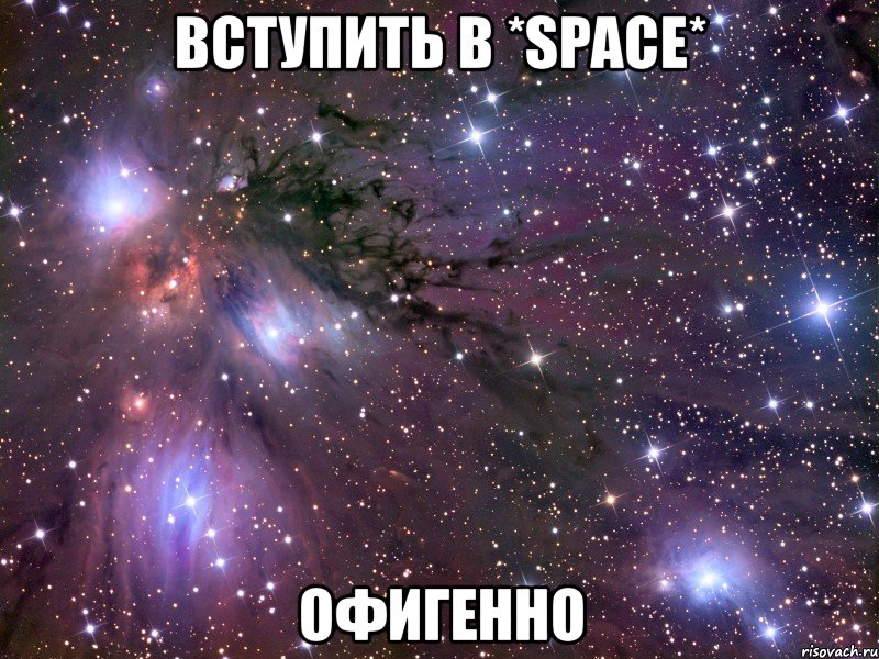 вступить в *space* офигенно, Мем Космос