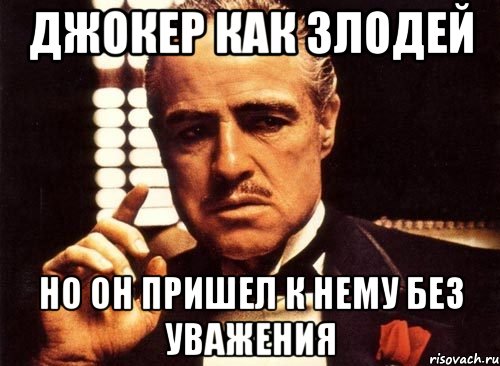 джокер как злодей но он пришел к нему без уважения