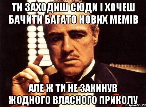 ти заходиш сюди і хочеш бачити багато нових мемів але ж ти не закинув жодного власного приколу, Мем крестный отец