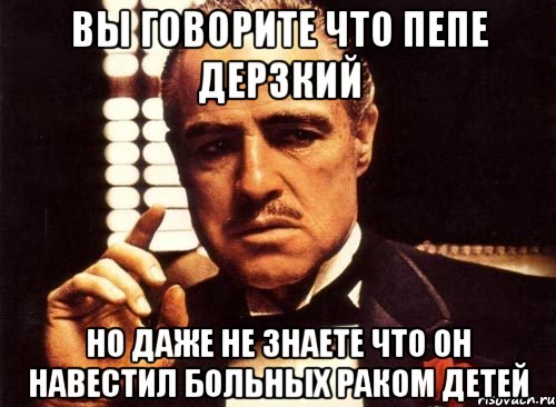 вы говорите что пепе дерзкий но даже не знаете что он навестил больных раком детей