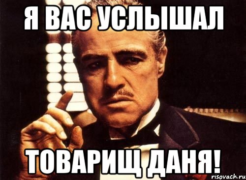 я вас услышал товарищ даня!