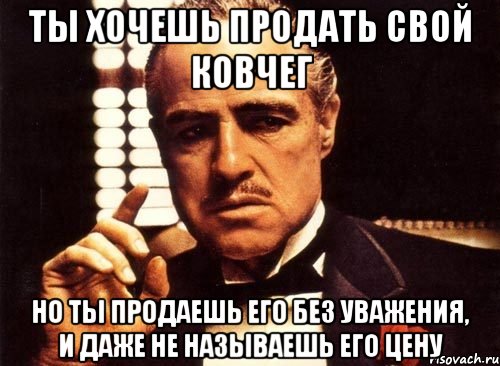 ты хочешь продать свой ковчег но ты продаешь его без уважения, и даже не называешь его цену