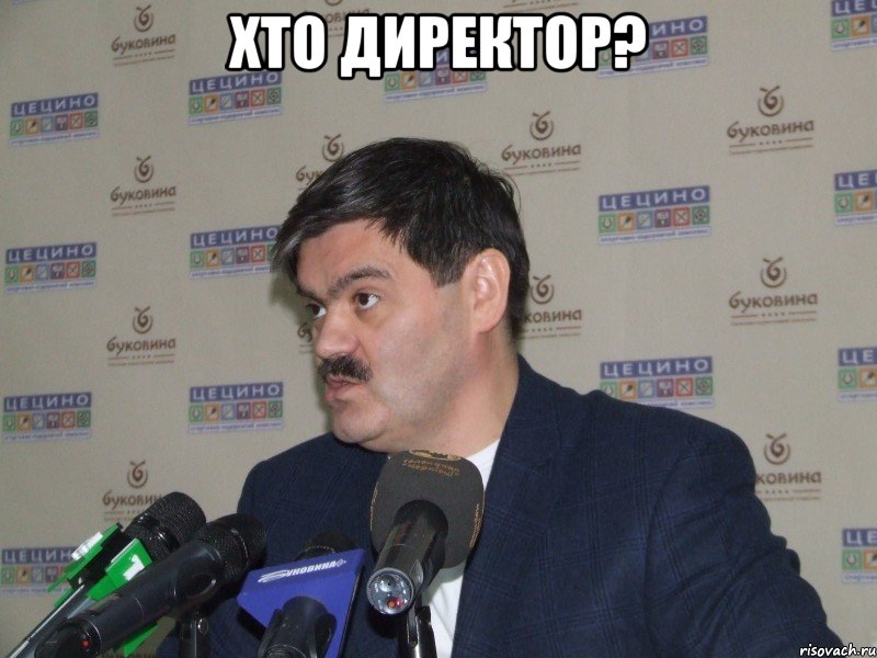 хто директор? , Мем Кто директор