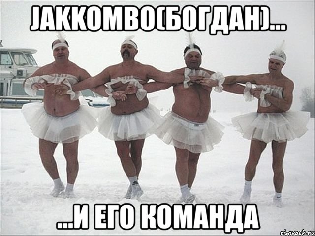 jakkombo(богдан)... ...и его команда, Мем Лебединное озеро