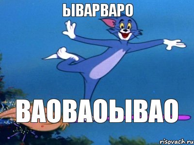 ыварваро ваоваоывао