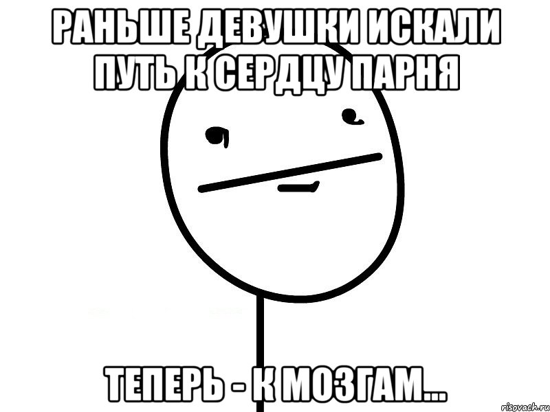 раньше девушки искали путь к сердцу парня теперь - к мозгам..., Мем Покерфэйс