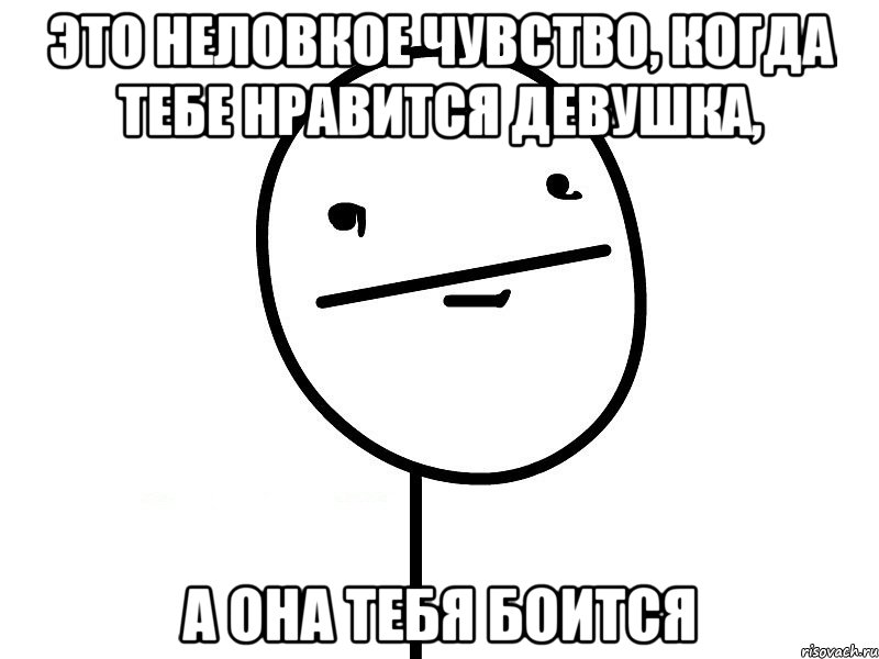 это неловкое чувство, когда тебе нравится девушка, а она тебя боится, Мем Покерфэйс