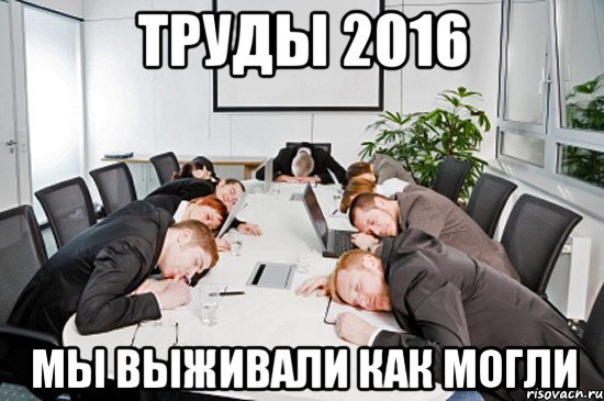 труды 2016 мы выживали как могли, Мем Люблю его