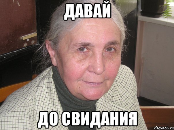 давай до свидания, Мем Люция