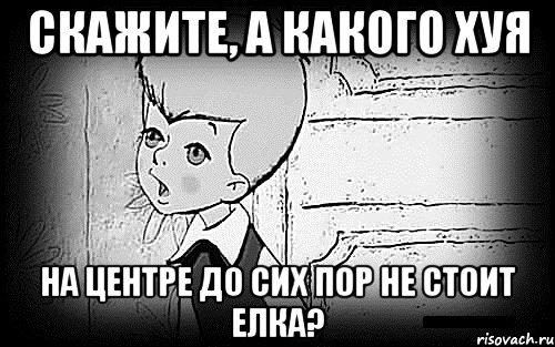 скажите, а какого хуя на центре до сих пор не стоит елка?