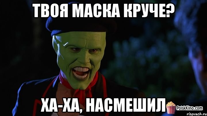 твоя маска круче? ха-ха, насмешил, Мем маска