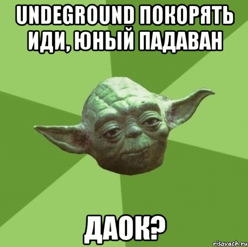 undeground покорять иди, юный падаван даок?, Мем Мастер Йода