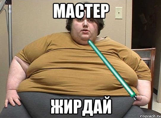 мастер жирдай, Мем Мастер-жирдай