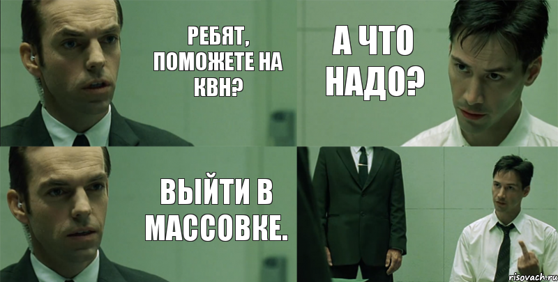 Ребят, поможете на КВН? Выйти в Массовке. А что надо? 