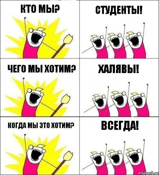 кто мы? студенты! чего мы хотим? халявы! когда мы это хотим? ВСЕГДА!