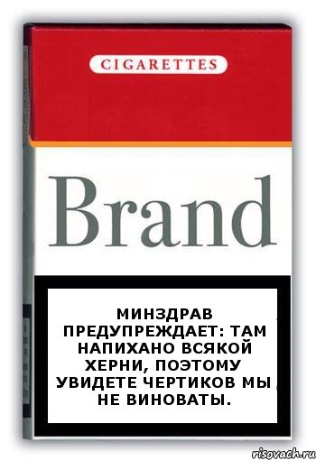 Минздрав предупреждает: там напихано всякой херни, поэтому увидете чертиков мы не виноваты., Комикс Минздрав