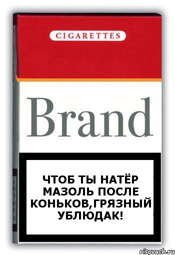 Чтоб ты натёр мазоль после коньков,грязный ублюдак!, Комикс Минздрав