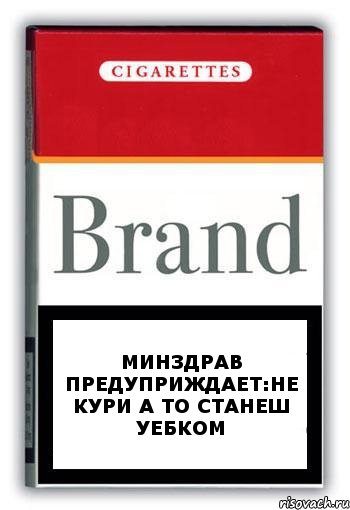 Минздрав предуприждает:Не кури а то станеш Уебком, Комикс Минздрав