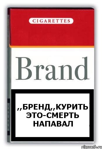 ,,Бренд,,курить это-смерть напавал, Комикс Минздрав