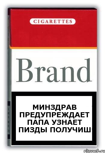 МИНЗДРАВ ПРЕДУПРЕЖДАЕТ ПАПА УЗНАЕТ ПИЗДЫ ПОЛУЧИШ, Комикс Минздрав