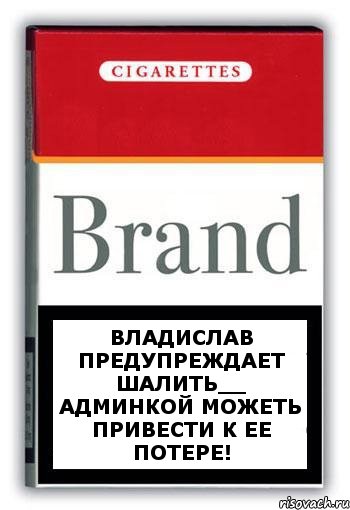 Владислав предупреждает шалить__ админкой можеть привести к ее потере!, Комикс Минздрав