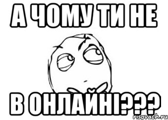 а чому ти не в онлайні???, Мем Мне кажется или