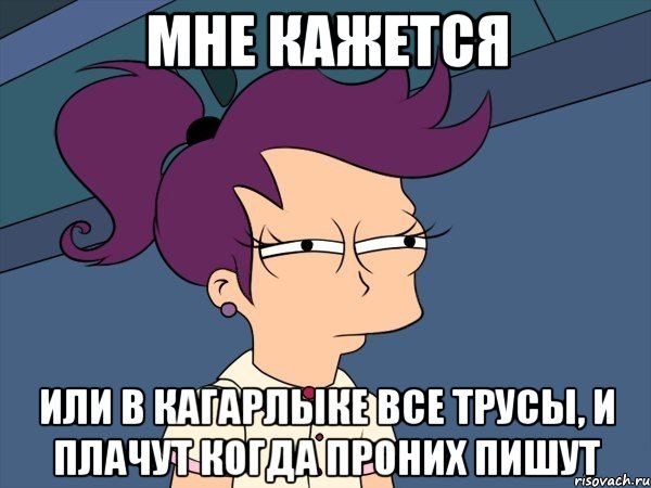 мне кажется или в кагарлыке все трусы, и плачут когда проних пишут, Мем Мне кажется или (с Лилой)