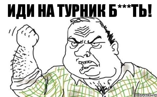 иди на турник б***ть!, Комикс Мужик блеать