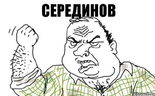 Серединов