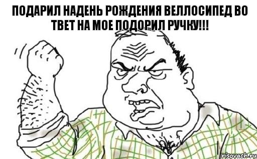 подарил надень рождения веллосипед во твет на мое подорил ручку!!!, Комикс Мужик блеать