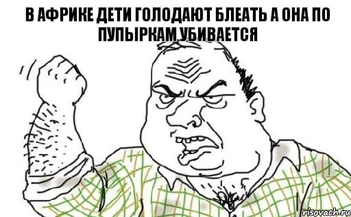 В Африке дети голодают БЛЕАТЬ а она по пупыркам убивается, Комикс Мужик блеать