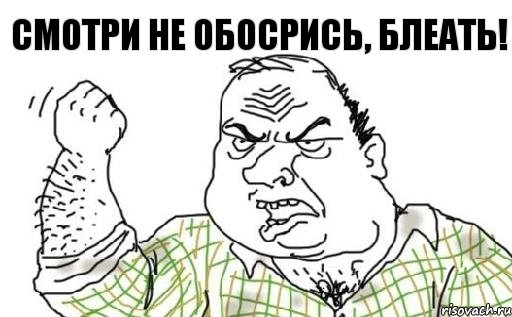 Смотри не обосрись, блеать!, Комикс Мужик блеать