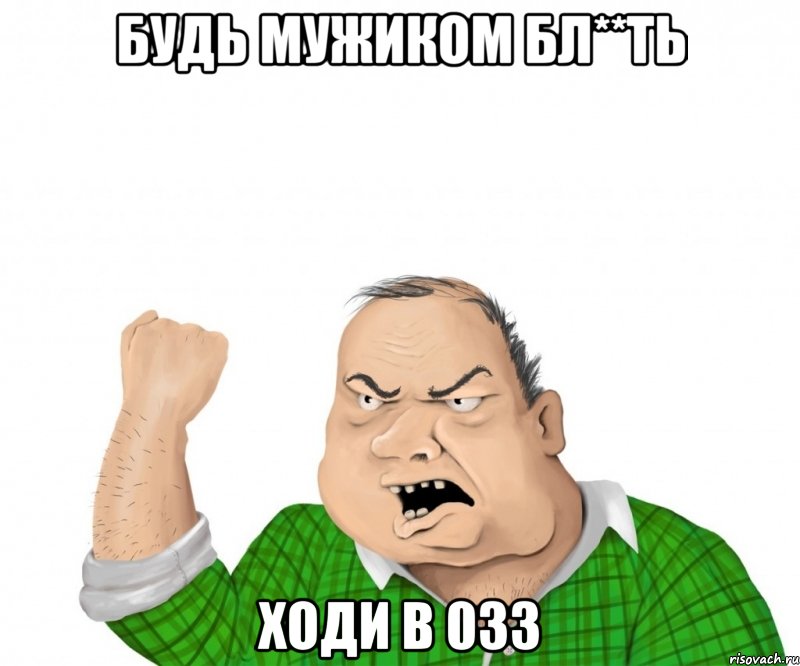 будь мужиком бл**ть ходи в 033, Мем мужик