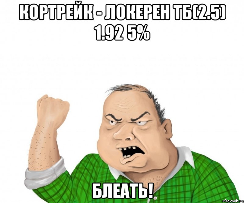 кортрейк - локерен тб(2.5) 1.92 5% блеать!, Мем мужик